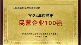 喜讯：宜安科技上榜东莞市民营企业100强、民营工业企业100强、高质量发展领军企业榜单