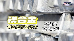 Thixomolding高强度高延伸创新技术，轻量化的新未来