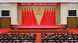 中国共产党第二十届中央委员会第三次全体会议公报