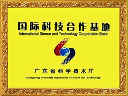 宜安科技-国际科技合作基地