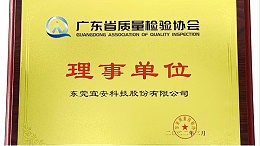 东莞宜安科技股份有限公司荣获广东省质量检验协会“理事单位”