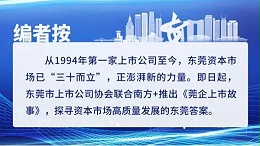 莞企上市故事｜宜安科技：中国镁合金领域领跑者