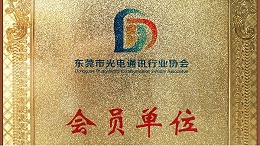 宜安科技荣获东莞市通讯行业协会会员单位