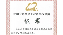 喜讯：宜安科技荣获“2023年度中国有色金属工业科技奖”二等奖