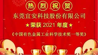 喜报！宜安科技荣获“中国有色金属工业科学技术奖”一等奖